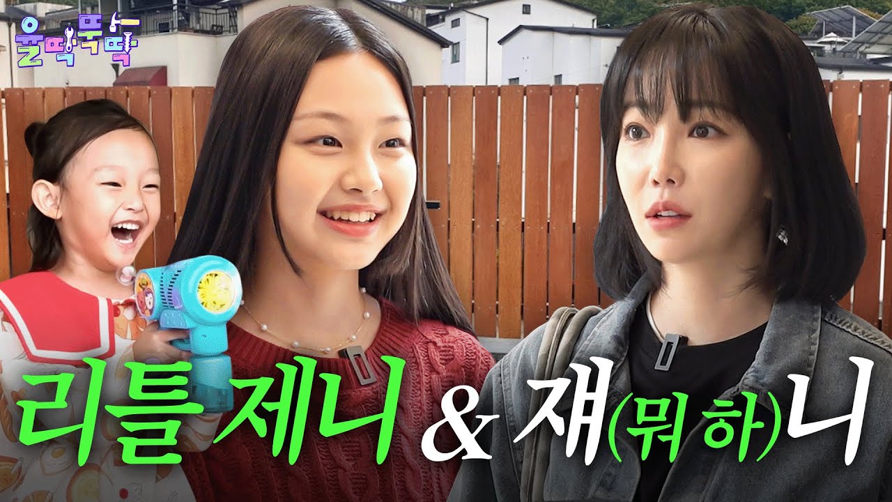 조회수 1억 뷰! 리틀제니 초하 조카… 이모 떡상 버스 좀 태워줘🚌 | 율딱뚝딱 ep.8 #이유리 #정초하