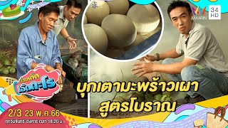 บุกเตามะพร้าวเผาสูตรโบราณ อ.บ้านแพ้ว จ.สมุทรสาคร | เรื่องเด็ดเอ็ดตะโร | 23 พ.ค.66 (2/3)