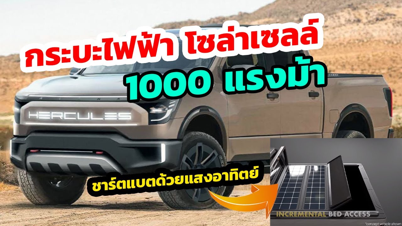 กระบะไฟฟ้า โซล่าเซลล์ 1000 แรงม้า - Hercules Alpha