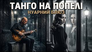 ТАНГО НА ПОПЕЛІ 🍷 12 пісень темного блюзу, які проберуть до мурашок | Чорно-білий нуар