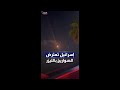 إسرائيل تعترض الصواريخ في تل أبيب بـ الليزر