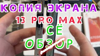 Обсёр Обзор Копии Экрана 13 Про Макс