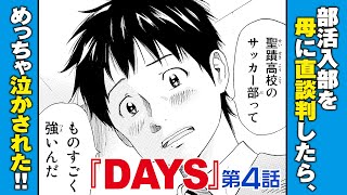 【まんが】4th day”母と子”『DAYS』ep4【無料公開】