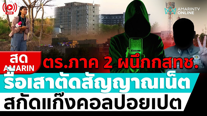 [🔴 LIVE ] รื้อเสาตัดสัญญาณเน็ต สกัด "แก๊งคอลเซ็นเตอร์" ฝั่งปอยเปต