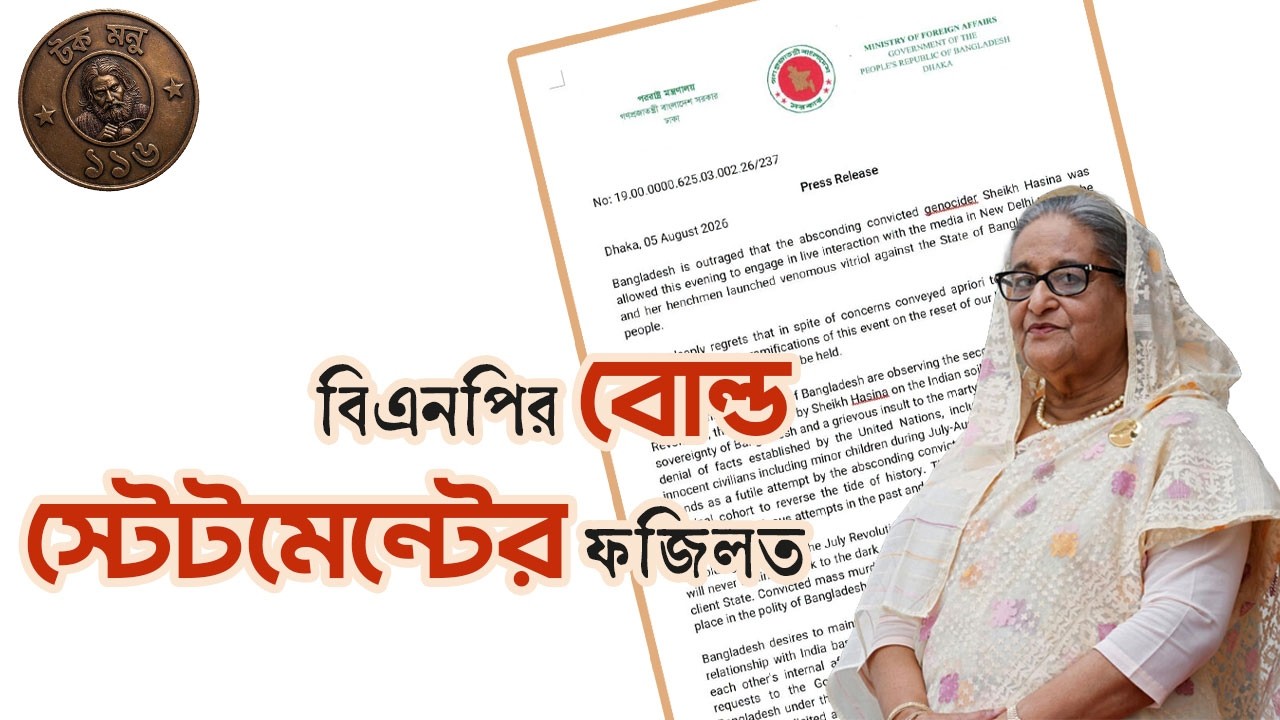 বিএনপির বোল্ড স্টেটমেন্টের ফজিলত | টক মনু ১১৬