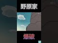 野原家 爆破