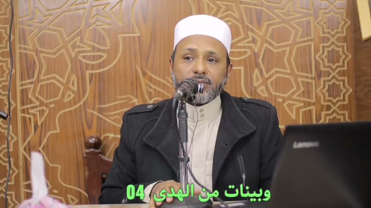 وبينات من الهدى 04 