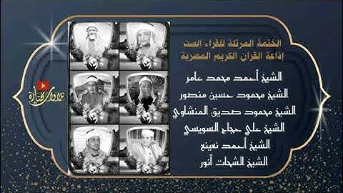 من الأية 38 من سورة الحج الى الأية 51 من سورة المؤمنون بصوت الشيخ محمود صديق المنشاوي