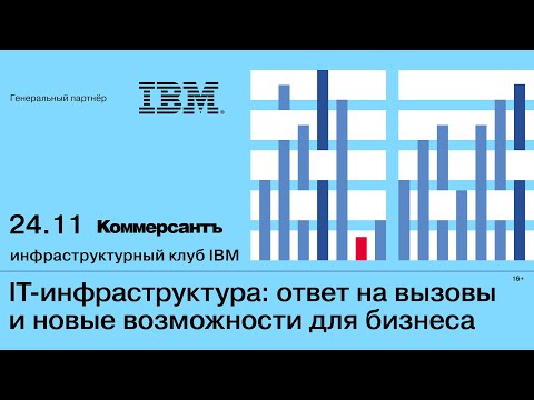 IT-инфраструктура: ответ на вызовы и новые возможности для бизнеса