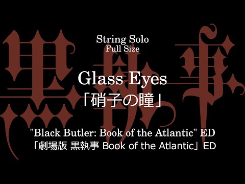 硝子の瞳 | 「劇場版 黒執事 Book of the Atlantic」 ED - シド