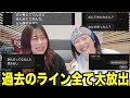 仲良くなる前の二人のLINEを全部公開したら恥ずかし過ぎて死ぬほどおもろかったww