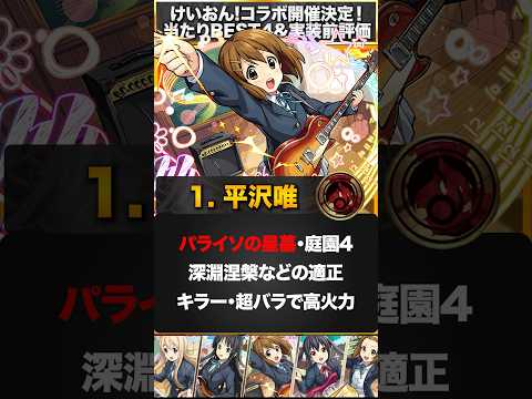 【モンスト】けいおん!コラボ当たりキャラランキングBEST4 #モンスト #モンスターストライク