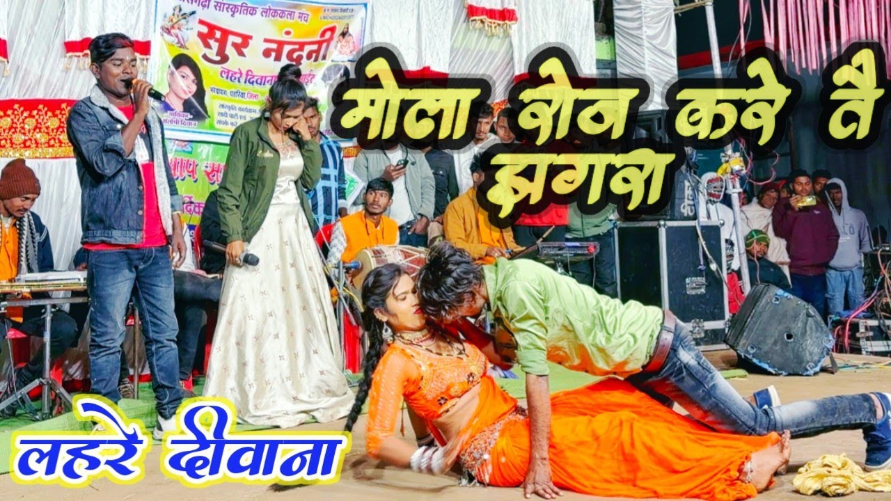 Mola roj kare tain jhagra lahre deewana video chhattisgarh 