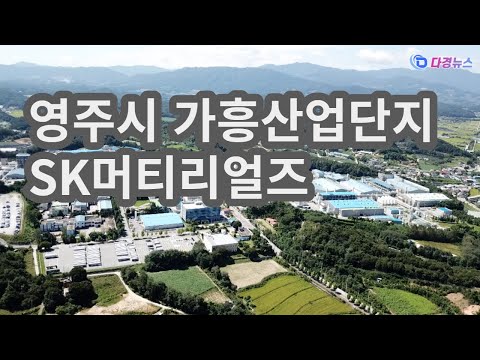 영주시 가흥산업단지 SK머티리얼즈 2022 05 14
