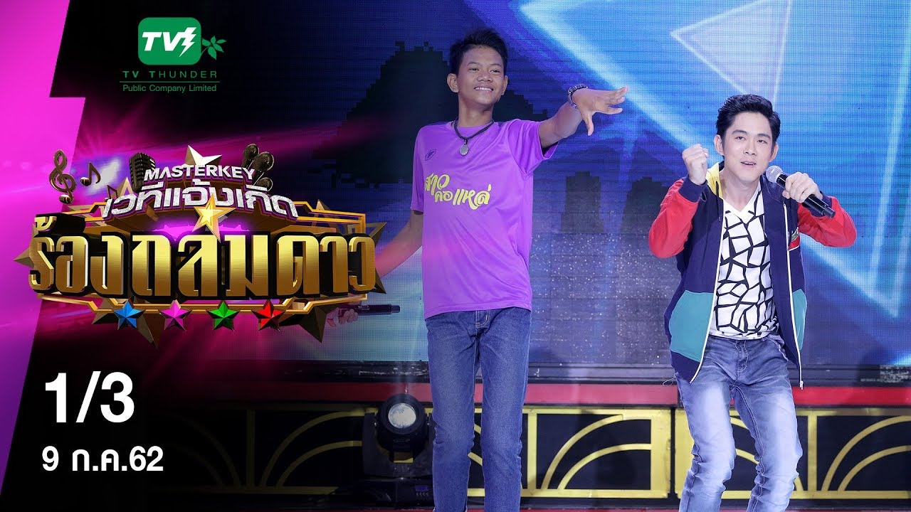มาสเตอร์คีย์ เวทีแจ้งเกิด ร้องถล่มดาว - 1/3 (9 ก.ค. 62)