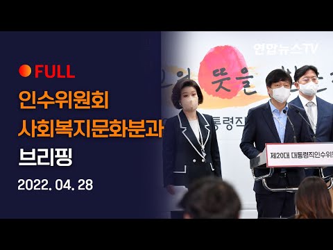 [풀영상] 인수위원회 사회복지문화분과 브리핑 / 연합뉴스TV (YonhapnewsTV)