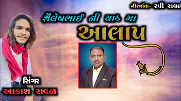 આકાશ રાવળ શ્રધ્ધાંજલિ આલાપ - Aakash Raval New Aalap/Aakash Raval Shraddhanjali Aalap/#shradhanjali