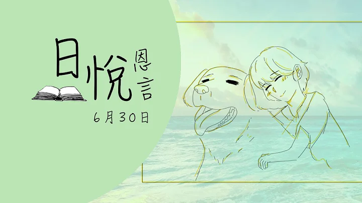 癌病安慰禱文（華語）6月30日｜日悅恩言 - 天天要聞