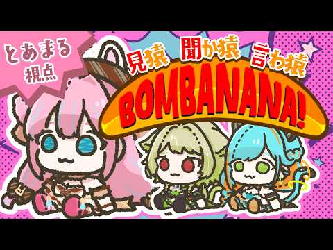 【 #BOMBANANA】見ざる聞かざる言わざる🐒！？【#vtuber┊︎#卯丸とあ 視点】