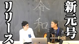 新元号ソング『令和』／虹色侍 - YouTube