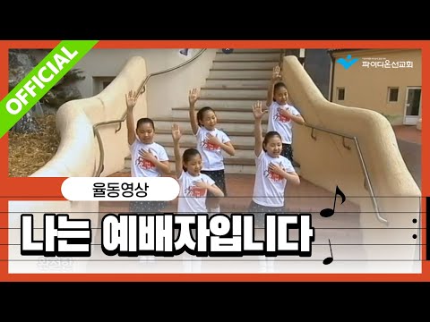 나는 예배자입니다 (어린이 안무 ver) - 송세라, 전종혁