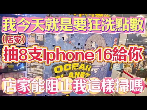 【用洗的來抽8支蘋果16】點數這樣洗！你敢信這場的獎項是抽8支iphone16！？#海洋星球台南店 #台南市南區中華西路一段308號 #popmart #labubu #molly #K霸 #零食場
