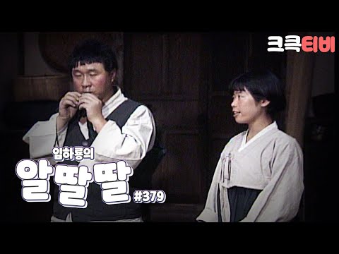 [크큭티비] 유머1번지 알딸딸 : 379회 열세 번째 이야기 | KBS 900929 방송