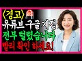 ⛔경고⛔ 사상 최대 160억 건 개인정보 유출!! 이것만은 꼭 하세요!!필수시청!!