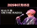 松山千春 ON THE RADIO 2026.07.05
