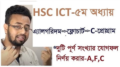 HSC-ICT দুটি পূর্ণ সংখ্যার যোগফল নির্ণয় করার এ্যালগরিদম--ফ্লোচার্ট--C প্রোগ্রাম
