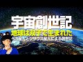 「宇宙と地球の始まり」歴史シリーズその1（アキラボーイ学園#2）