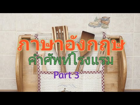 ภาษาอังกฤษ #ศัพท์โรงแรม (Part 3)