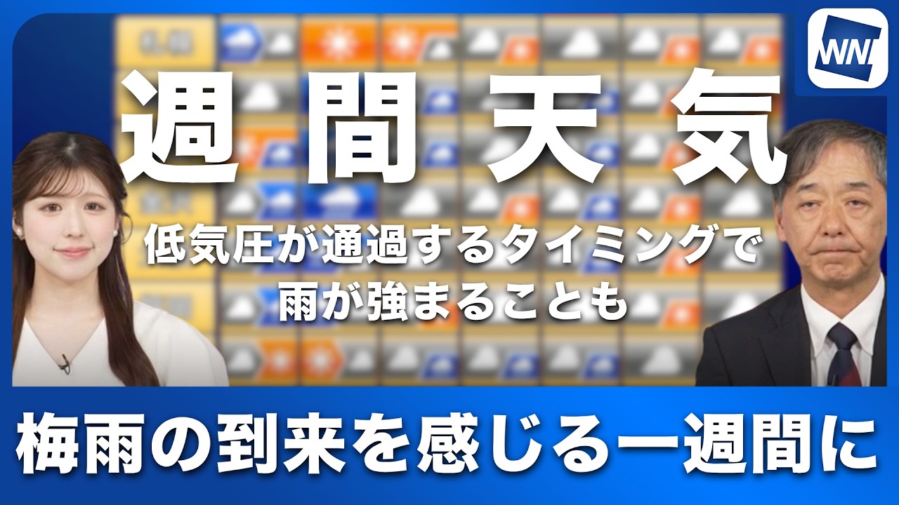 【週間天気予報】週中頃から曇りや雨の日が増え「梅雨のはしり」に