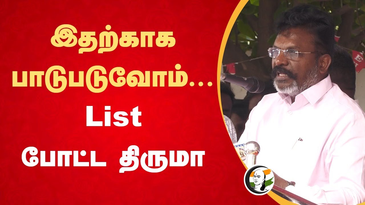 இதற்காக பாடுபடுவோம்...List போட்ட Thirumavalavan | Alliance | 22.11.2024