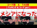 【TAB譜】 ザ・シスターズハイ 「メシアになった」