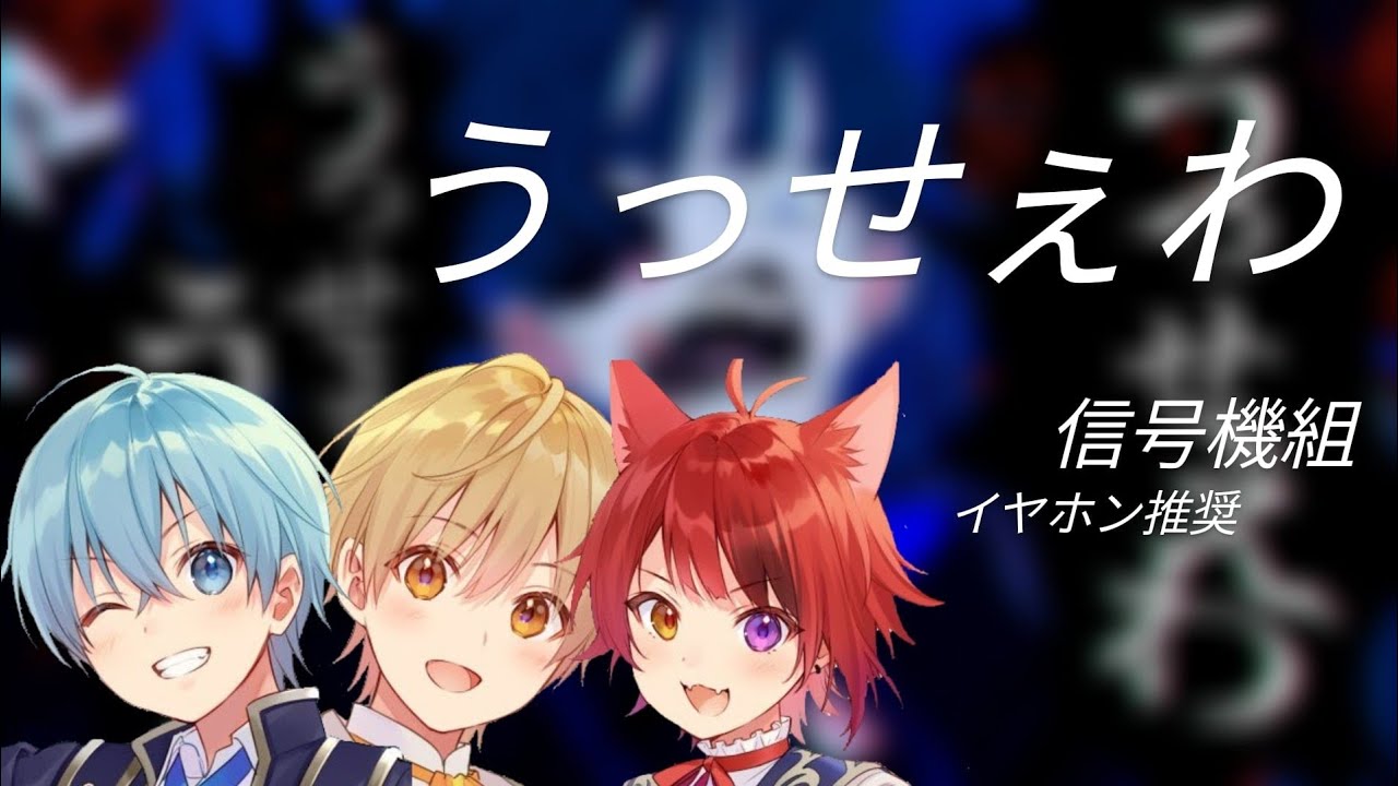 うっせぇわ すとぷり 子供組 信号機組 Youtube