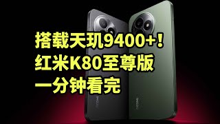 最强红米手机！红米K80至尊版 发布 一分钟看完