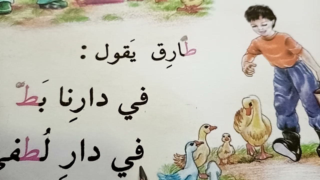 تفكيك درس بط وطيور مع قراءة الدرس