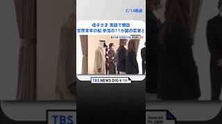 佳子さま「世界青年の船」に参加者と面会　参加者の今後の活躍を願われる| TBS NEWS DIG #shorts