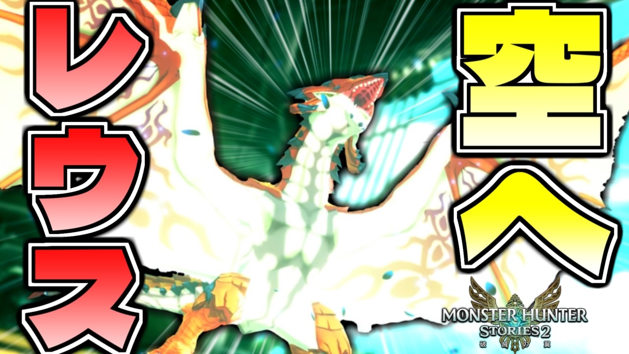 レウス、ついに空を飛ぶ！！！！！！！！！！！ part30【モンスターハンターストーリーズ2】【MHST2】