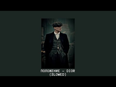 Положение - Dior