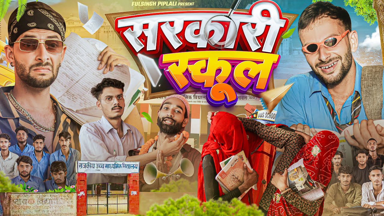 सरकारी स्कूल | School Life | Rajasthani Haryanvi comedy @FulyaKiComedy