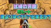 Ark Survival Evolved ただの洞窟じゃない ラグナロク 試練の洞窟 攻略方法紹介編 左ルート Youtube