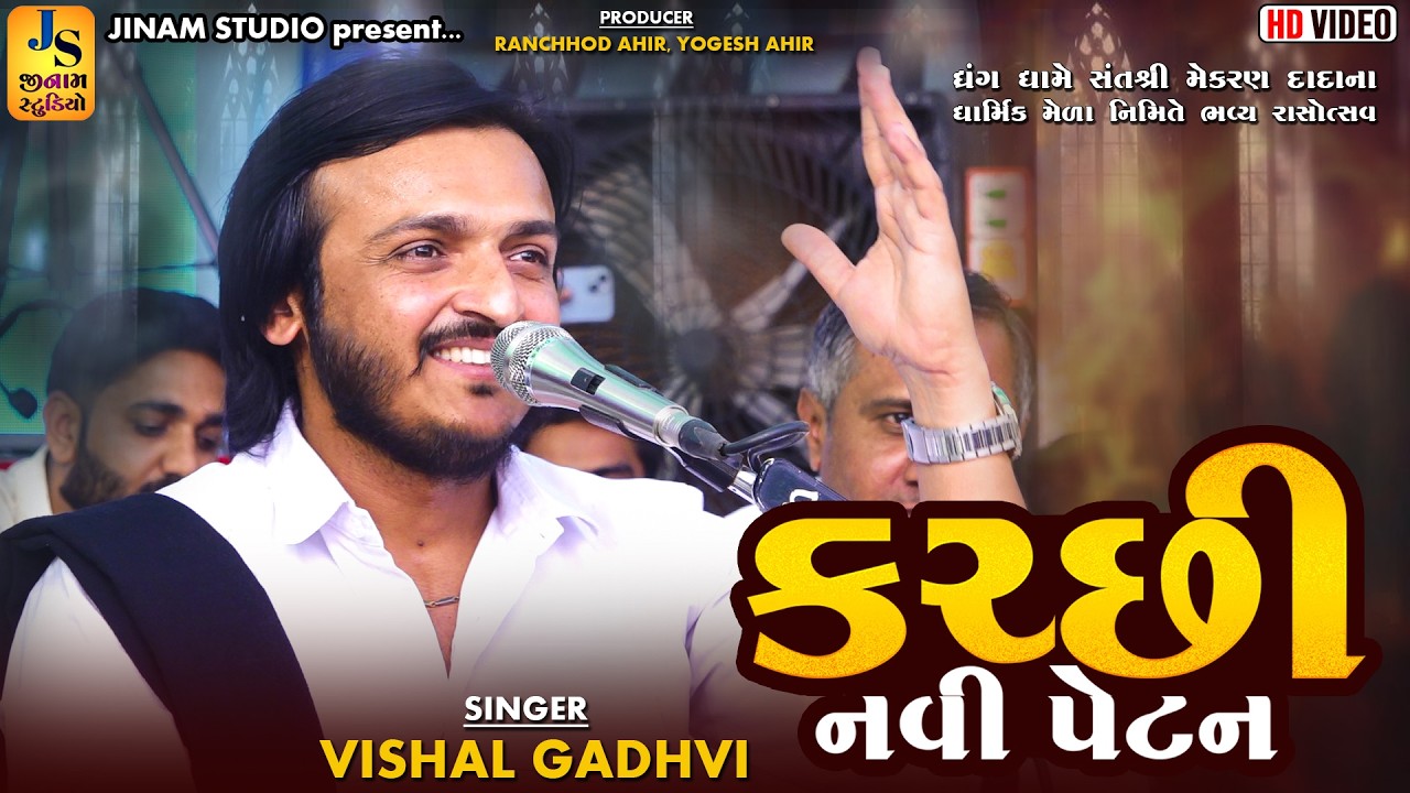 નવી કચ્છી પેટન - વિશાલ ગઢવી | New Kutchi Pettern - Vishal Gadhvi | ધ્રંગ કચ્છ - 2026 | Jinam Studio