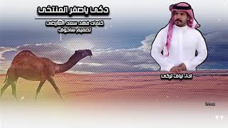 دكي ياصفر المنتخي كلمات فهد سعد العارضي اداء نياف تركي