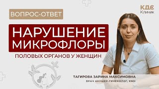 Нарушение микрофлоры половых органов у женщин