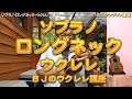 ソプラノ・ロングネックウクレレについて／ BJのウクレレ講座 No.233