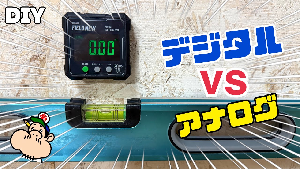 【DIY】選ぶならどっち!?水平器・角度計の最新&アナログを比較!デジタル角度計ならどんな状態でもしっかり誤差なく測定が可能!