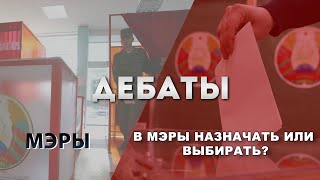 Дебаты: В мэры назначать или выбирать?