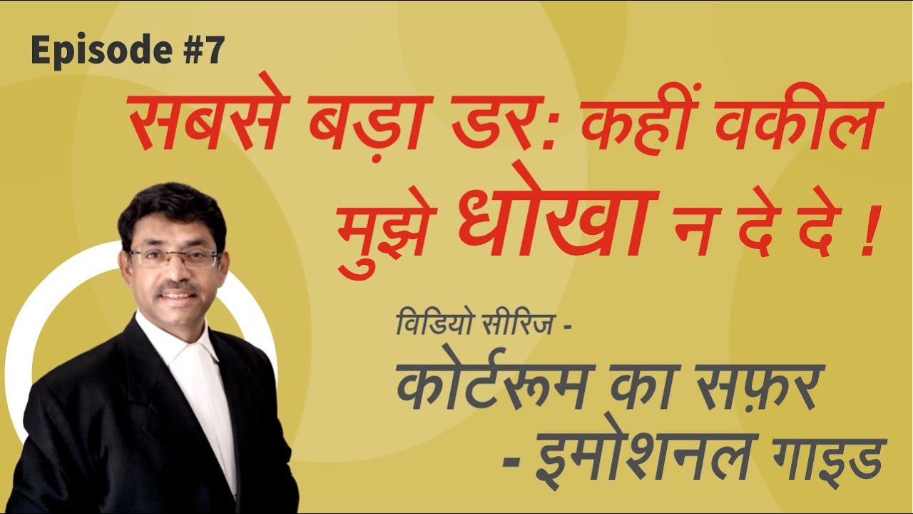 07 अपने वकील को लेकर एंग्जायटी: क्या मेरा वकील सही काम कर रहा है या नहीं